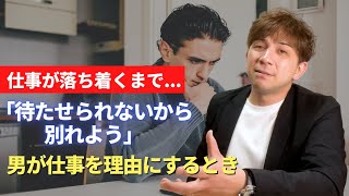 仕事が落ち着くまで待たせられない・・・「好きだけど君のために別れる」という彼を信じて待つべきですか？【35歳彼と結婚したい24歳女性の相談】