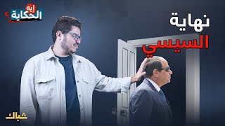 إيه الحكاية | هل يرحل السيسي قريبا؟