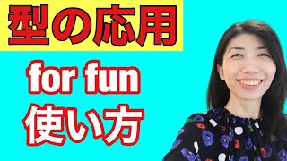 【型の応用251】for funの使い方 　5例文×10回＝50回音読♪