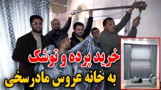 بلاخره پرده و توشک هم به خانه عروس مادر غلام سخی خریدیم - تشکری عروس از همه ما😇