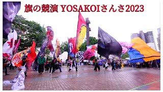 旗の競演 YOSAKOIさんさ2023