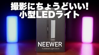 動画撮影・写真撮影におすすめのLEDライトNEEWER TL96RGBライトレビュー