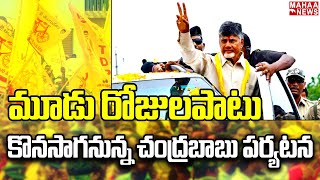 Chandrababu Naidu Will Make A Three-day Visit To Guntur and Bapatla districts | Mahaa News