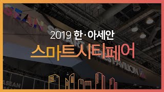 보이소 벡스코 | 2019 한아세안 스마트시티페어