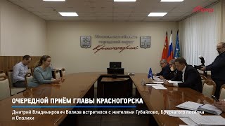 КРТВ. Очередной приём Главы Красногорска