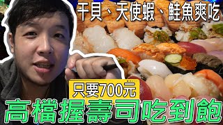 台北罕見【握壽司吃到飽】只要700元，干貝、炙燒鮭魚及天使蝦..等任你點，輕輕鬆鬆吃回本? Ft.千日居／대만 먹을 수있는 냄비 ／ 台湾で食べ放題 ／All you can eat