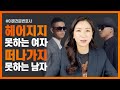 💭 바람 핀 남편과 헤어지지 못하는 아내의 심리 (feat.리쌍)