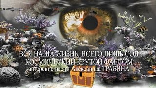 Вся наша жизнь, всего лишь сон - космический крутой фантом. Песни в видеоклипах - Александр Травин