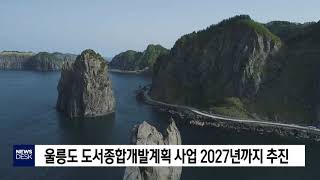 울릉도 도서종합개발계획 사업 2027년까지 추진[포항MBC뉴스]