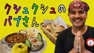 和歌山のバブさん ♪ カレー インド 料理 専門店 クシュクシュ【 Travel Japan うろうろ和歌山 】