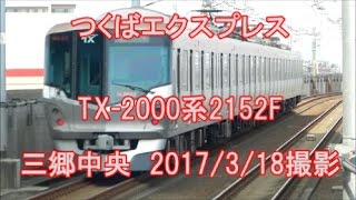 ＜つくばエクスプレス＞TX-2000系2152F 三郷中央　2017/3/18撮影