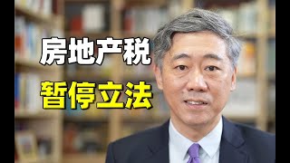 李稻葵：大事件！中国房地产税的立法彻底停了！这到底说明了什么？背后有何深意   #经济学  #中国经济  #清华大学