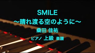 SMILE〜晴れ渡る空のように〜☆ピアノ上級楽譜