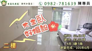 屏東潮州文教區雙車豪墅，歡迎預約看屋，☎️ 0982-781639 陳專員