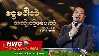 ငွေမပါဘဲ၊ အဘိုးကိုမပေးဘဲ || Rev. Sangpi