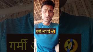 गर्मी आ गई 🤣 #funny #bhojpuri #comedy #khesarilalyadav #pawansingh #garmi #reels #shorts