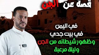 قصة عن الجن في اليمن في بيت جدي وظهور شيطانة من الجن