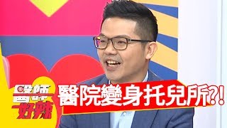 一人住院全家搬來！醫院變身托兒所！醫師好辣 20180815 part2 EP588 況明潔 鄭丞傑