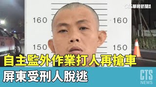 自主監外作業打人再搶車　屏東受刑人脫逃｜華視新聞 20230328