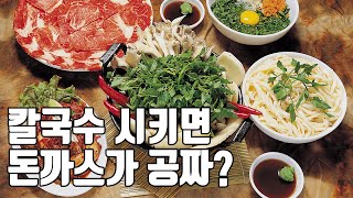 칼국수를 시키면 돈까스를 주는집이 있다네요.  돈까스가 더 맛있으면 어쩌죠? suwon Shabu Kalguksu [수원맛집]