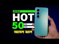 কতটুকু ঝাল - Infinix hot 50 pro plus - review and price in Bangladesh