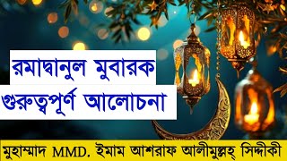 রমাদ্বানুল মুবারক সম্পর্কে গুরুত্বপূর্ণ আলোচনা।  মুহাম্মাদ MMD. ইমাম আশরাফ আলীমুল্লহ্ সিদ্দীকী।