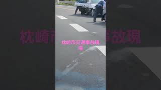 #鹿児島県 #枕崎市事故現場、警察の素早い処置、本編も見てください