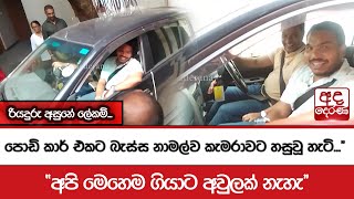 පොඩි කාර් එකට බැස්ස නාමල්ව කැමරාවට හසුවූ හැටි...\