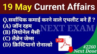 Next Dose 2260 | 19 May 2024 Current Affairs | Daily Current Affairs | Current Affairs In Hindi