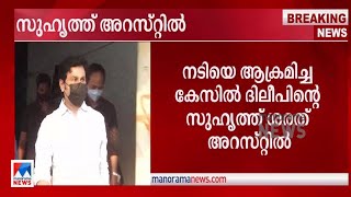 നടിയെ ആക്രമിച്ചകേസ്: ദിലീപിന്റെ സുഹൃത്ത് ശരത്ത് അറസ്റ്റിൽ | Actress attack case Sarath