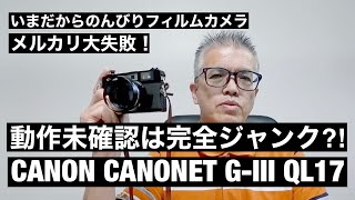 №108 CANON CANONET G-Ⅲ QL17 超人気のブラックモデルを購入したら