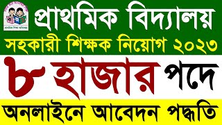 অনলাইনে প্রাথমিক বিদ্যালয় শিক্ষক নিয়োগ আবেদন পদ্ধতি ২০২৩ DPE Teacher Job Online Apply Process 2023