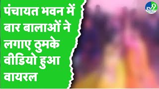 Bhind में पंचायत भवन में छलका जाम; बार- बालाओं ने जमकर लगाए ठुमके, Video हो रहा Viral