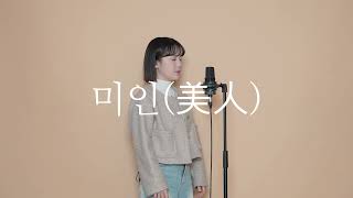 🎙이예준 - 미인 (이기찬 원곡) cover by 오혜림