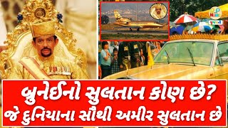 | PM modi news | બ્રુનેઈનો સુલતાન કોણ છે? જે દુનિયાના સૌથી અમીર સુલતાન છે #gujratinews