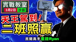 【堅仔實戰教室】(3月2日) 天王駕到 二班照贏｜民間高手重錘Ryan｜沙田日賽｜#賽馬｜ #賽馬貼士​​​​​​​｜#賽馬賠率