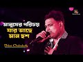 Manusher Porichoy | মানুষের পরিচয় যার আছে | Bengali Song | Kumar Sanu | Cover by- Babai Chakraborty