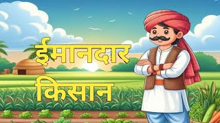 ईमानदार किसान || Imandar Kisan Ki Kahani || Honest Farmer || Moral storie || Hindi Kahani