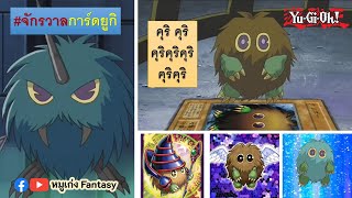 25 การ์ดมอนสเตอร์ Kuriboh | จักรวาลการ์ด EP.15