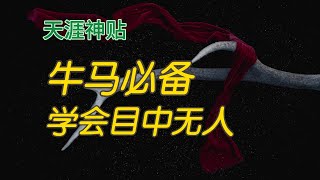 「天涯神贴」高手之所以是高手，是因为在他们眼里，从来没有别人，只有自己...