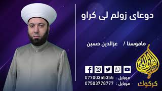 ماموستا / عزالدين حسين / دوعاى زولم لى كراو