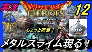 【DQH“闇竜と世界樹の城”：PS4】興奮！！メタルスライム現る！！　ぱつお　＃12