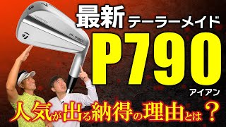 【最新アイアン】テーラーメイド P790・人気モデルには訳がある！５番７番PWを打ったら見えないテクノロジーが見えてきた‼【ゴルフ５最新ゴルフクラブ動画