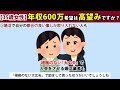 【検証】年収600万希望は高望みと言われました。600万ある男性はそんなに少ないのですか？←30代独身なら●％