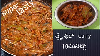 ಅಬ್ಬಾ ಏನು ರುಚಿ# dry fish curry # ರೊಟ್ಟಿ ಚಪಾತಿ ಜೊತೆ ಸೂಪರ್ ಕಬಿನೆಷನ್ @Roopaacharychannel