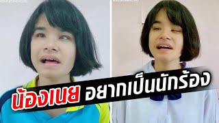 น้องเนย โชว์เสียงร้องสดบน TikTok ฝันอยากเป็นนักร้อง : Khaosod TV