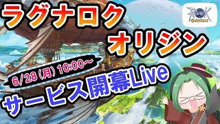 【ラグオリ】サービス開幕Live！！【ラグナロクオリジン】