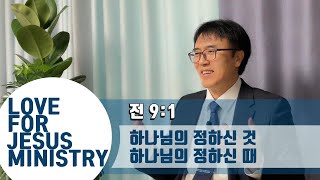 [LFJM 오늘의 말씀] 하나님의 정하신 것 하나님의 정하신 때