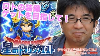 【星のドラゴンクエスト】10連ガチャ！ロトの装備ゲットできるか！？ #5 - すずきたかまさの星ドラ実況