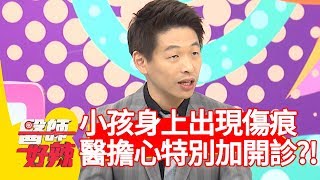 小孩看診身上出現傷痕？醫師超擔心特別加開門診？！【醫師好辣】 20190102  part3 EP668 詹乃蓁 陳保仁